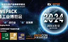 名單！2024WEPACK世界包裝工業(yè)展覽會(huì)【展商名錄】重磅發(fā)布！