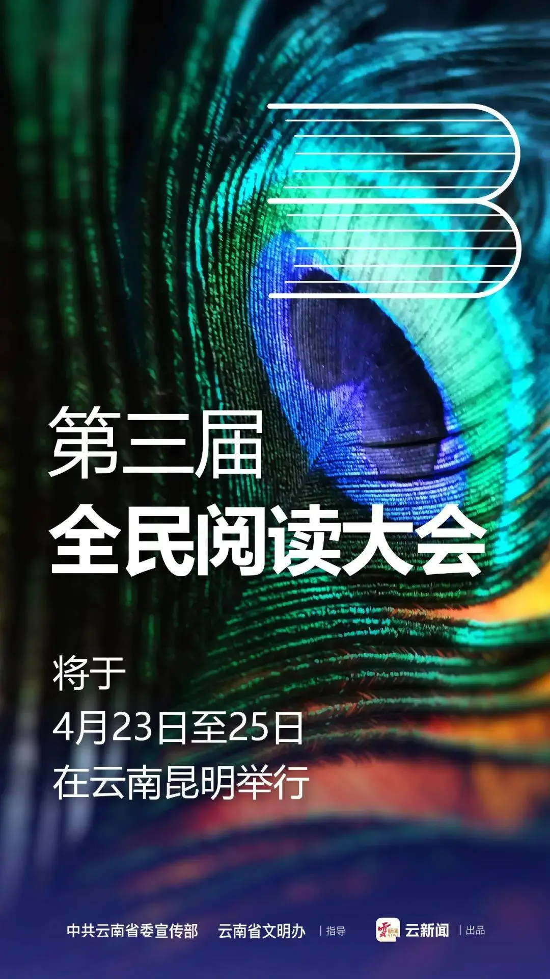 第三屆全民閱讀大會4月23日至25日在昆明舉辦
