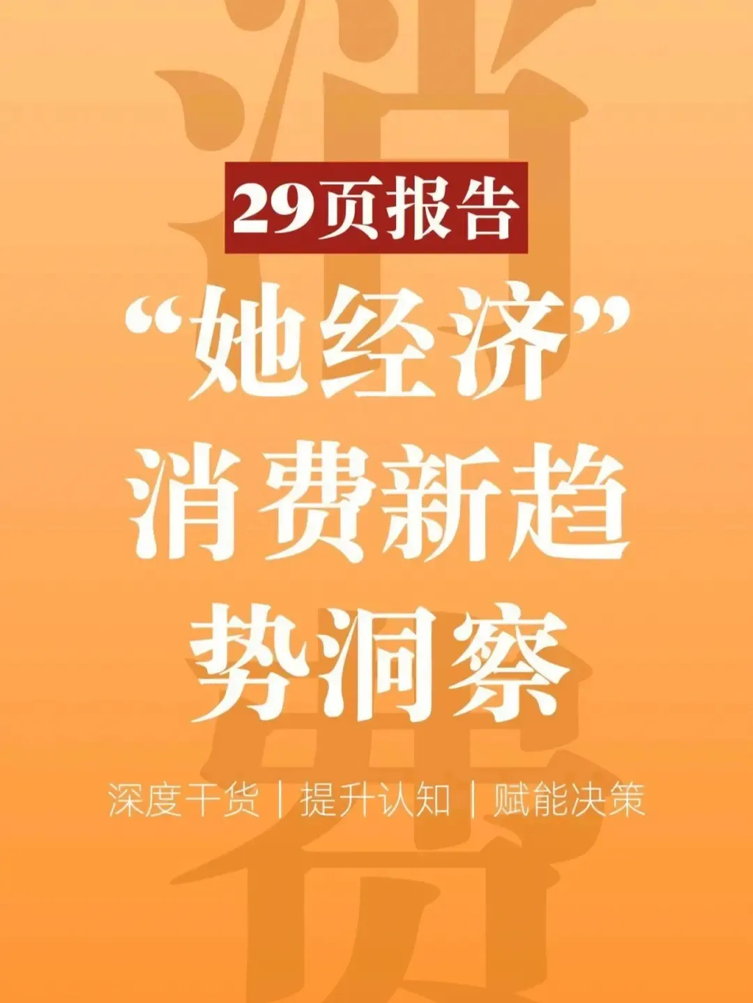 “她經(jīng)濟(jì)”消費(fèi)趨勢洞察，印刷包裝行業(yè)如何瞄準(zhǔn)？