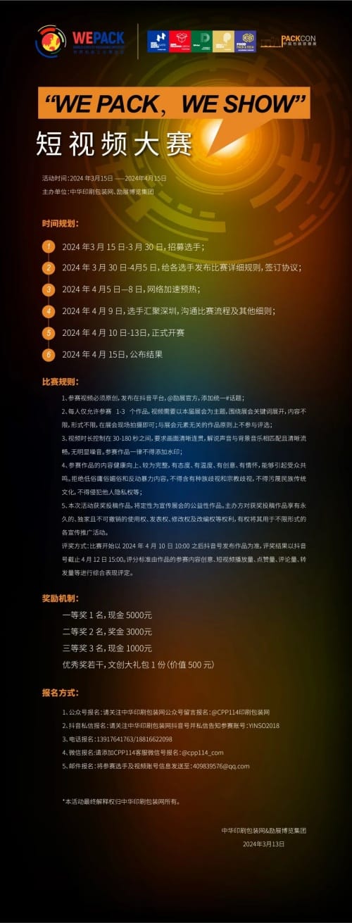 剪影拾光，記錄勵展 | “WE PACK，WE SHOW”短視頻大賽報名開啟啦！