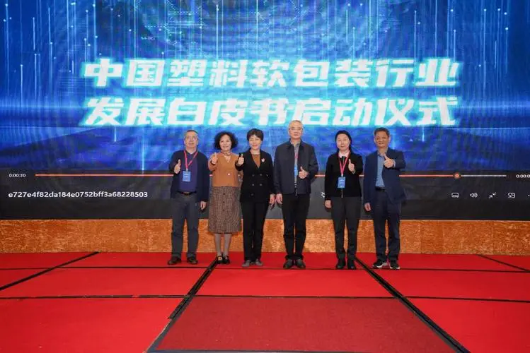 推動(dòng)中國塑料軟包裝行業(yè)健康發(fā)展 湖南工業(yè)大學(xué)牽頭編制行業(yè)白皮書