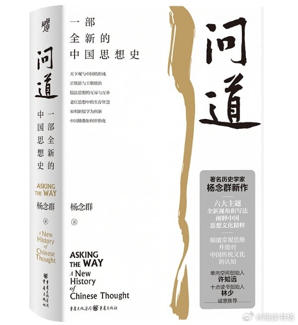 重慶出版社出版《問道：一部全新的中國思想史》