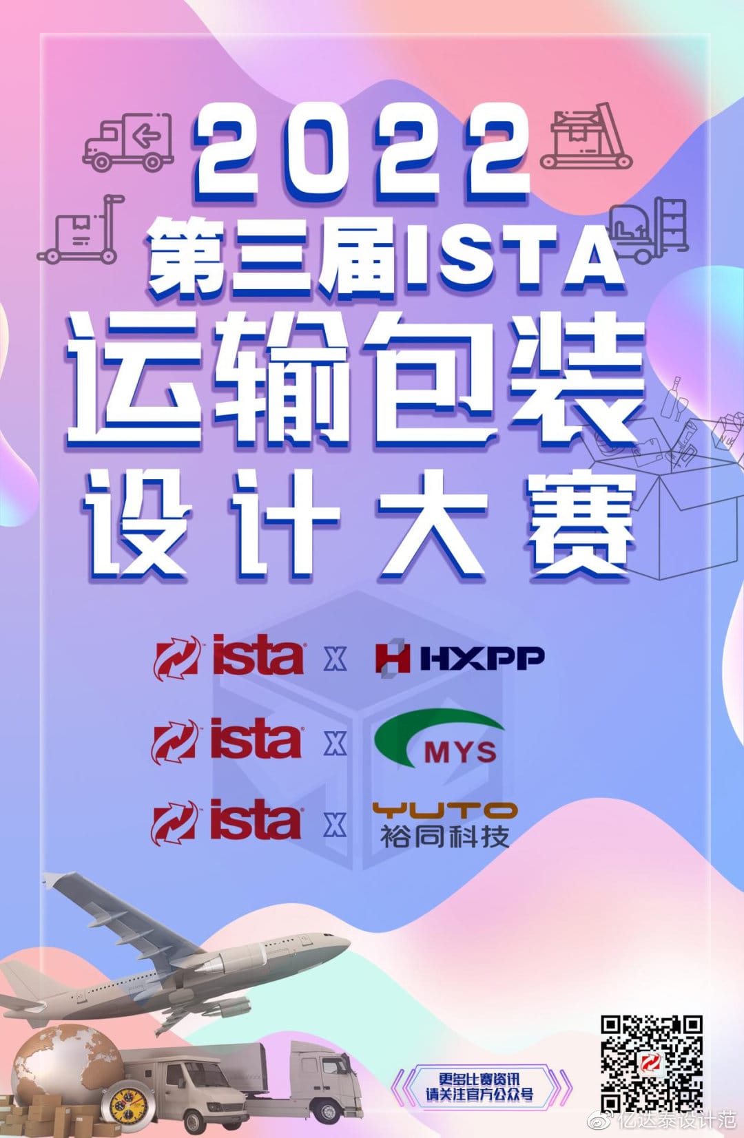 2024年第五屆ISTA中國運(yùn)輸包裝設(shè)計(jì)大賽 大賽通知