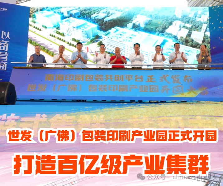 活動 | 世發（廣佛）包裝印刷產業園開園，商聚里水共筑超百億級產業集群
