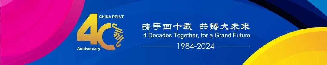 展會(huì) | CHINA PRINT 2025第二波定金優(yōu)惠即將截止