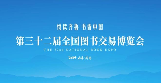 第32屆全國(guó)書(shū)博會(huì)將于7月26日啟幕
