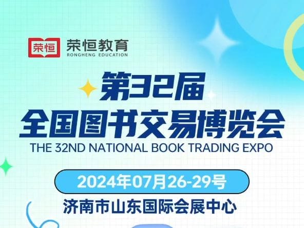 第三十二屆全國(guó)圖書交易博覽會(huì)開幕