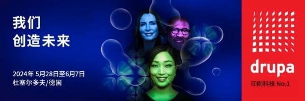 2024德魯巴搶先看：4個最值得關注的印刷行業領先趨勢