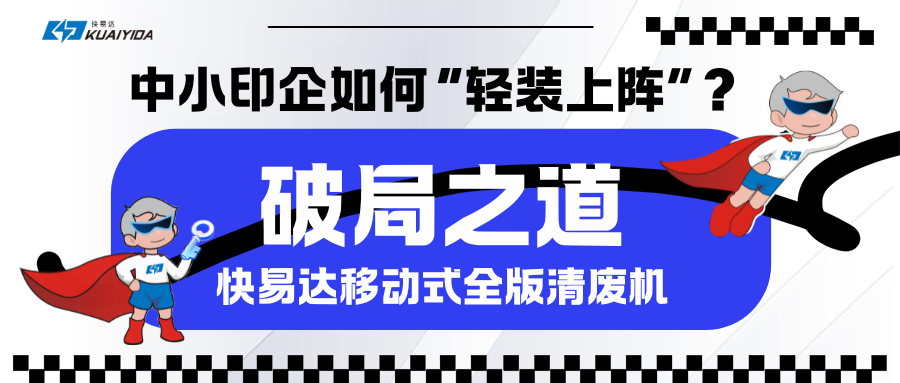 破局之道：印刷業(yè)數字化轉型背景下中小印企如何“輕裝上陣”？