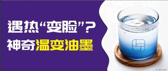 印刷市場突圍難？溫變油墨：靠 “溫度響應” 兼顧包裝創意與安全功能