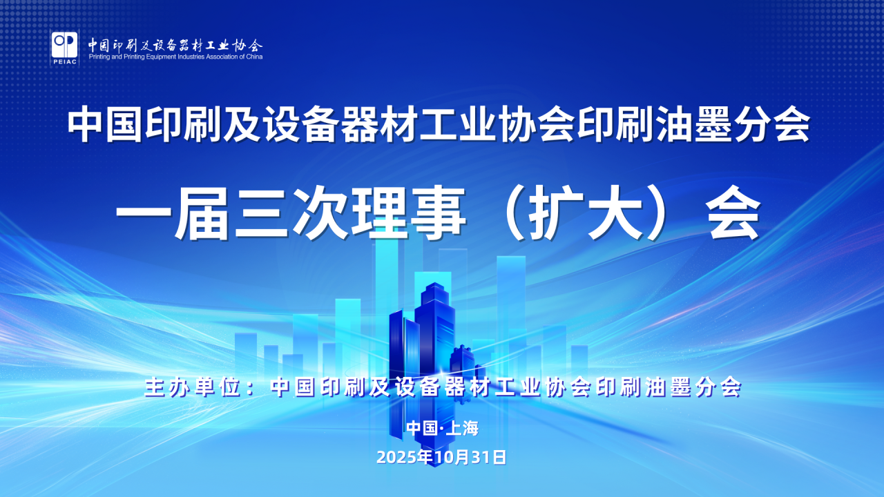 “綠”動未來、“墨”繪新篇 ——中國印工協印刷油墨分會一屆三次理事（擴大）會在滬召開