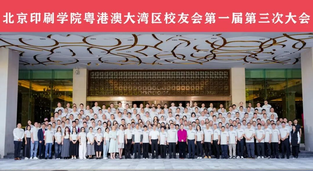 鵬城再聚首 同心向未來 北京印刷學(xué)院粵港澳大灣區(qū)2025校友大會(huì)圓滿落幕