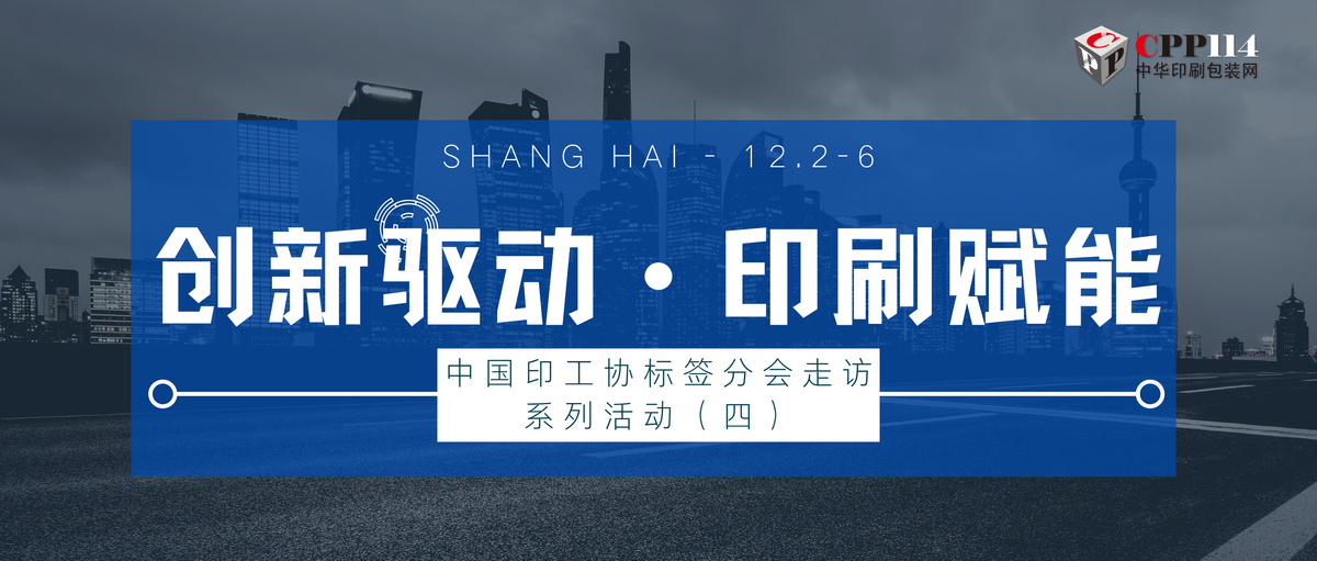 行業(yè)丨中國(guó)印工協(xié)標(biāo)簽分會(huì)走訪系列活動(dòng)（四）