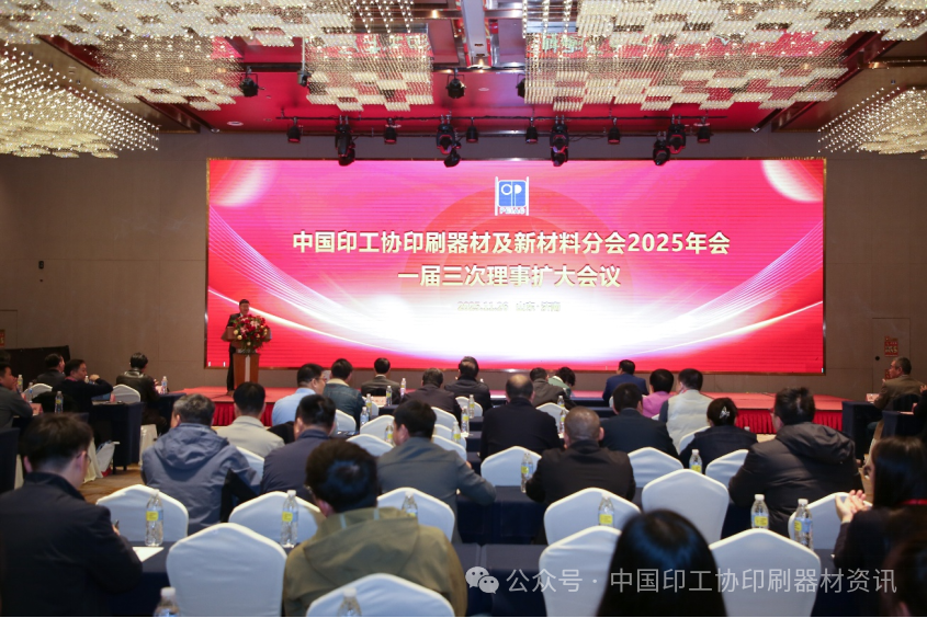 踔厲奮進，向新求變——中國印工協印刷器材及新材料分會2025年會暨一屆三次理事會成功舉辦