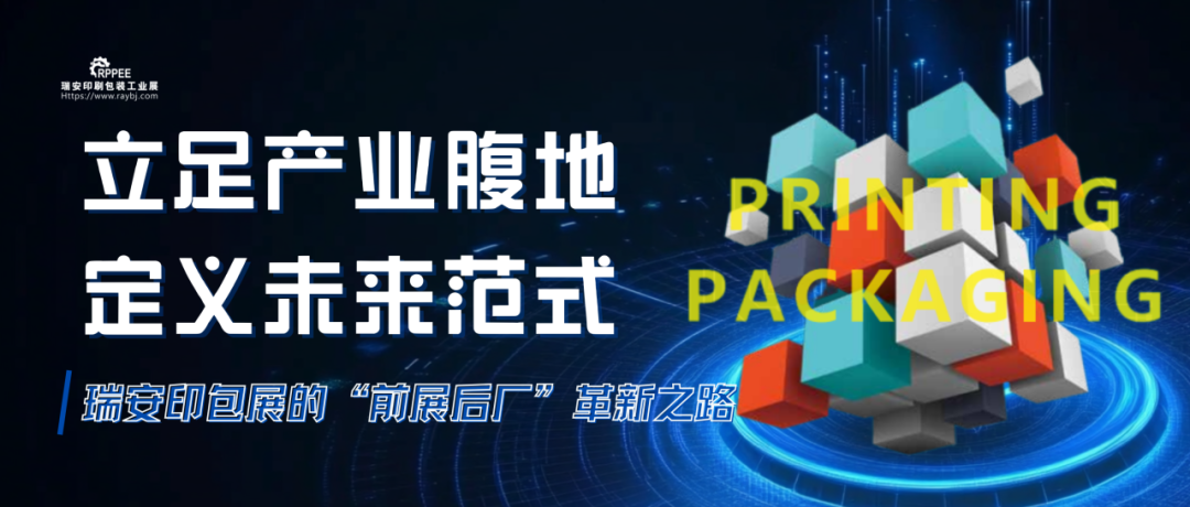 立足產(chǎn)業(yè)腹地，定義未來范式丨瑞安印包展的“前展后廠”革新之路