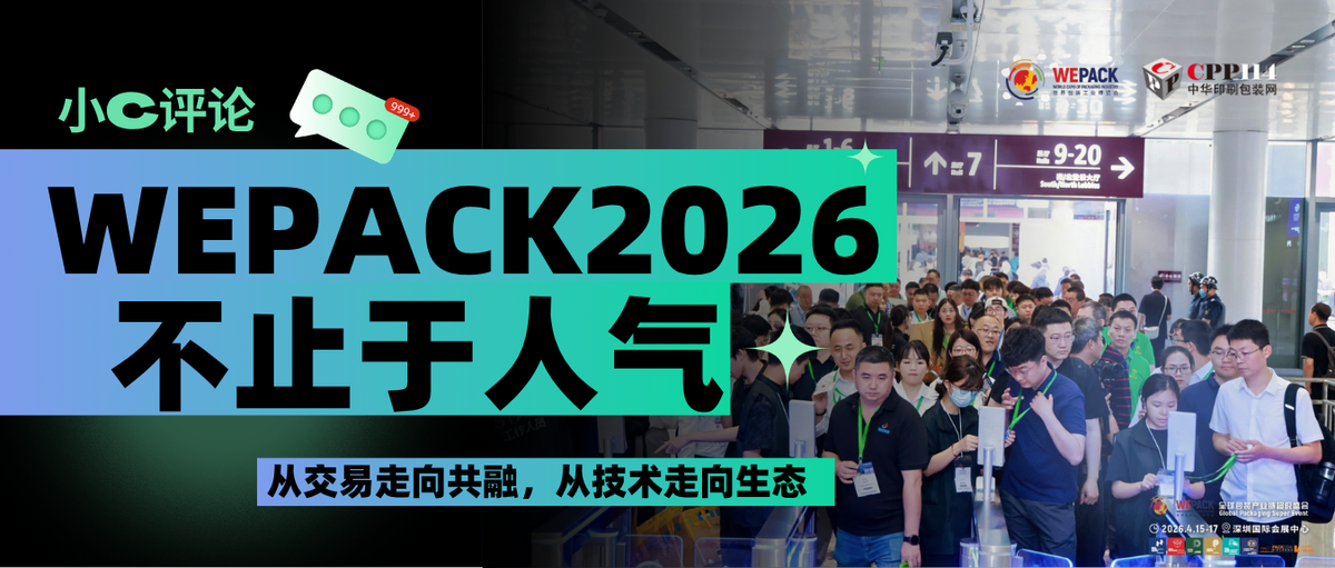 小C評論丨不止于人氣：WEPACK2026從交易走向共融，從技術走向生態