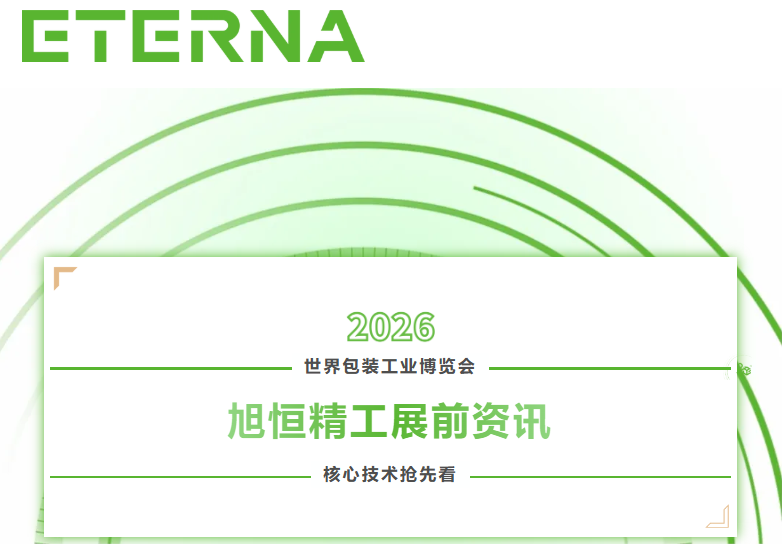 【展前資訊】旭恒精工展前資訊·核心技術搶先看