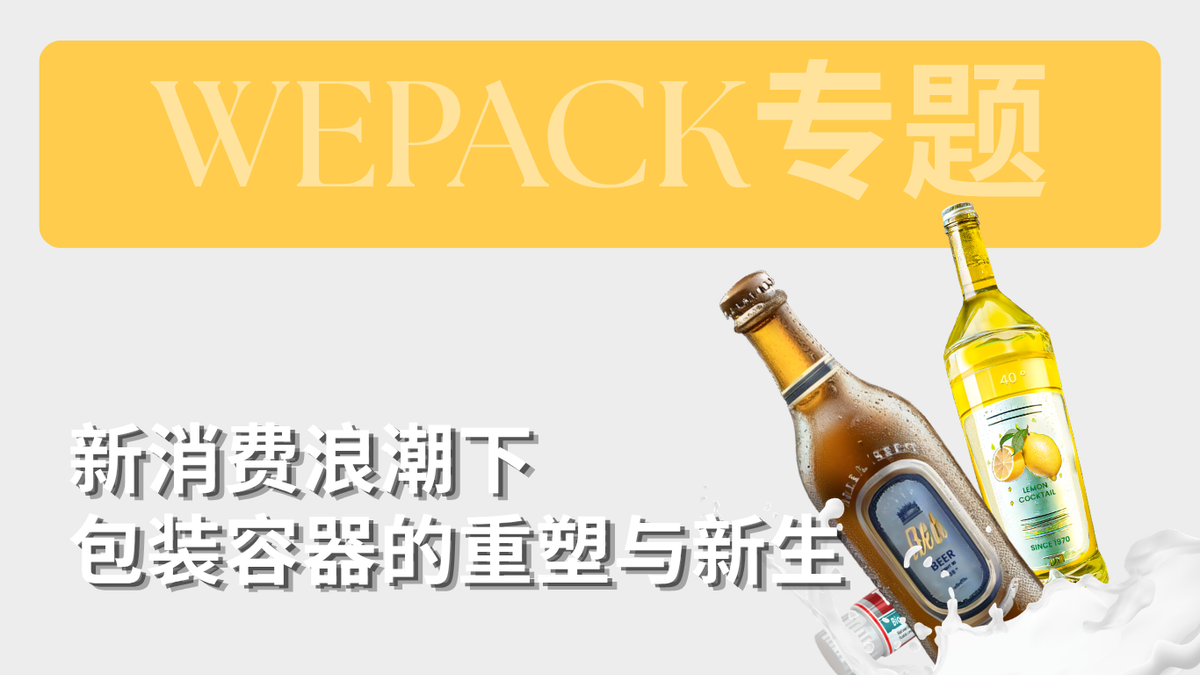 WEPACK專題丨新消費(fèi)浪潮下包裝容器的重塑與新生：下一代包裝的“社交貨幣”，正在此處誕生！