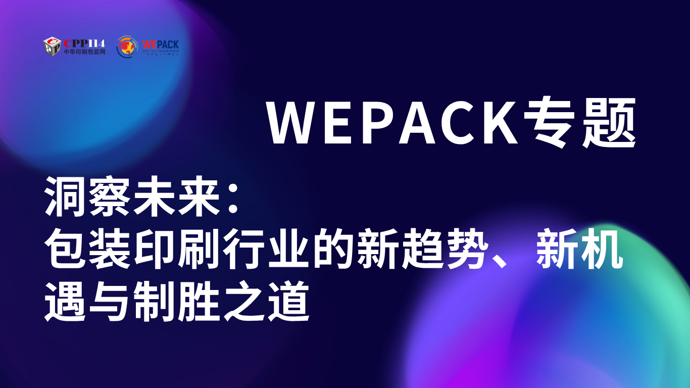 WEPACK專題丨洞察未來：包裝印刷行業(yè)的新趨勢、新機(jī)遇與制勝之道