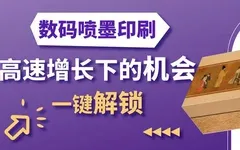 數字噴墨在標簽與包裝領域的應用現狀，及向軟包裝拓展的潛力！