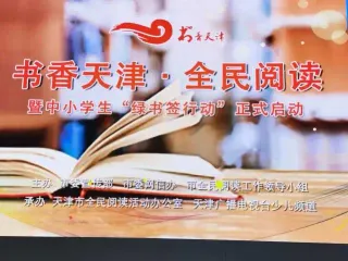 書香天津全民閱讀重點活動發布