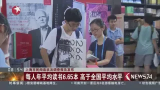 上海發布市民閱讀狀況調查