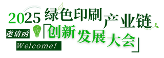 活動(dòng)|不可缺席的3天，2025綠色印刷產(chǎn)業(yè)鏈創(chuàng)新發(fā)展大會(huì)來(lái)了！
