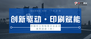 行業丨中國印工協標簽分會走訪系列活動（四）