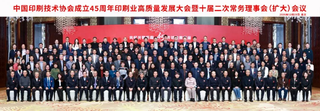 中國印刷技術協會成立45周年印刷業高質量發展大會暨十屆二次常務理事會（擴大）會議在京召開（一）