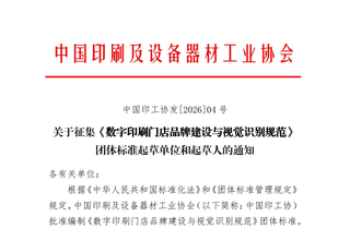 通知 | 關(guān)于征集《數(shù)字印刷門店品牌建設(shè)與視覺識別規(guī)范》團(tuán)體標(biāo)準(zhǔn)起草單位和起草人的通知