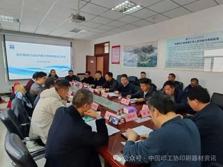 強化自律協同，共促行業健康發展——膠印版材行業反內卷工作聯絡組成立會議順利召開