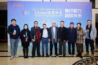 活動 | 2025中國標簽東莞年會圓滿舉辦！