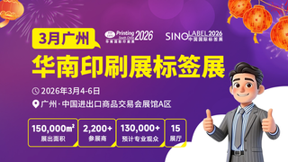 新品云集·大廠齊聚：2026華南印刷展標簽展“大劇透”