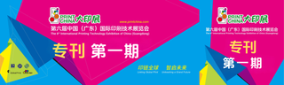 2027廣東大印展第一期展會(huì)專刊率先亮相