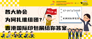 小C評論 ︳各行業協會為何扎堆組團？香港國際印包展給你答案
