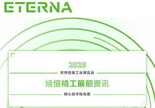 【展前資訊】旭恒精工展前資訊·核心技術(shù)搶先看