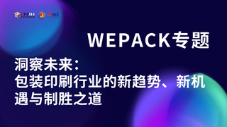 WEPACK專題丨洞察未來：包裝印刷行業的新趨勢、新機遇與制勝之道