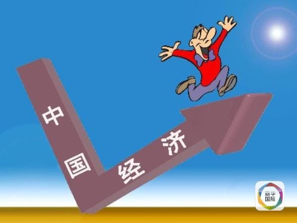我國(guó)經(jīng)濟(jì)增長(zhǎng)企穩(wěn)回升，仍是全球經(jīng)濟(jì)增長(zhǎng)重要引擎