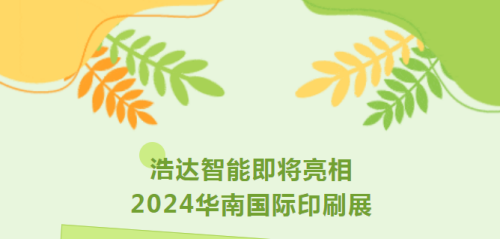 浩達智能即將亮相2024華南國際印刷展