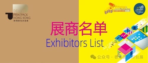 香港國際印包展、奢侈品包裝展火熱來襲！展商名單揭曉，超500家印刷包裝企業(yè)即將奔赴HK～