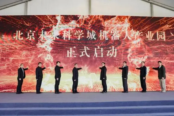北京未來科學城機器人產業園項目啟動