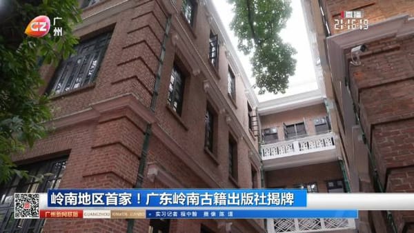 嶺南地區第一家 廣東嶺南古籍出版社揭牌