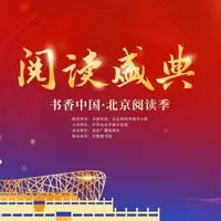第十四屆書香中國(guó)·北京閱讀季啟動(dòng)
