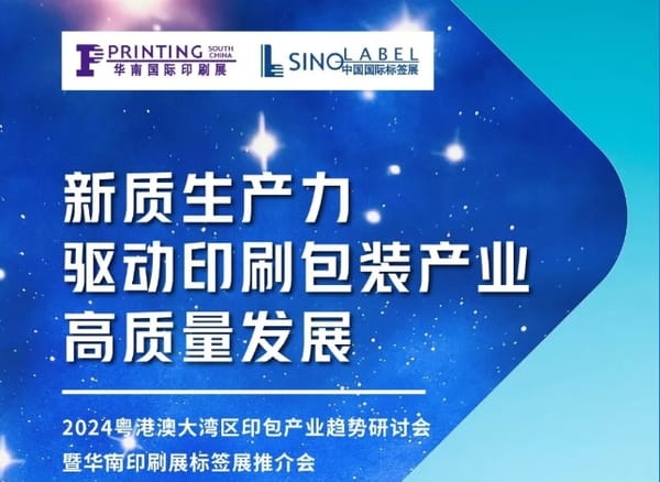 粵港澳大灣區(qū)印包產(chǎn)業(yè)趨勢(shì)研討會(huì)