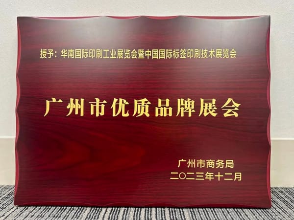 展會 |華南印刷展標簽展榮膺廣州市首批品牌展會認證！成為廣州會展業新標桿！