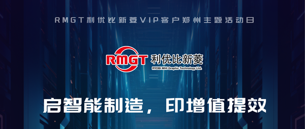 啟智能制造·印增值提效——RMGT 利優比新菱VIP客戶鄭州主題活動日來襲！