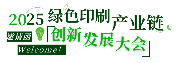 活動|不可缺席的3天，2025綠色印刷產業鏈創新發展大會來了！