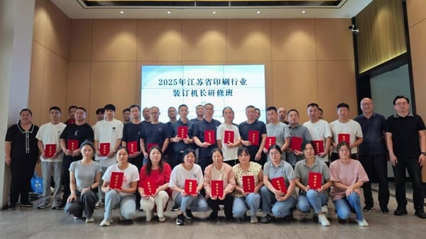 2025年江蘇省印刷行業(yè)裝訂機長研修班圓滿結束
