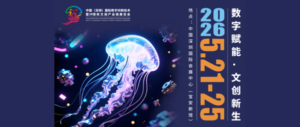 定檔官宣！中國(guó)（深圳）國(guó)際數(shù)字印刷技術(shù)暨IP授權(quán)文創(chuàng)產(chǎn)業(yè)鏈展覽會(huì)將于2026深圳文博會(huì)精彩綻放