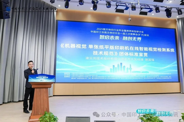 質(zhì)量興業(yè) 智檢賦能！凌云光主導(dǎo)團(tuán)體標(biāo)準(zhǔn)宣貫亮相2025圖文快印行業(yè)年會